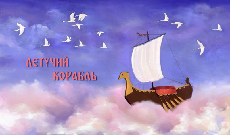 Оренбуржцам покажут «Летучий корабль»